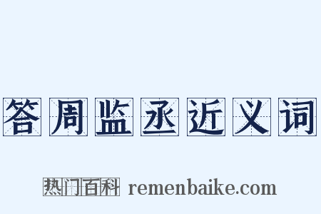 答周监丞近义词是什么意思的图片